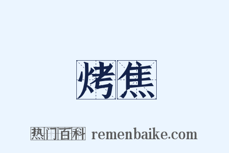 烤焦是什么意思的图片